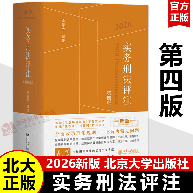 【2026新版】实务刑法评注 第四版 喻海松 新书刑事实务办案刑法工具书 刑法适用 指导性案例 北京大学出版社9787301373071