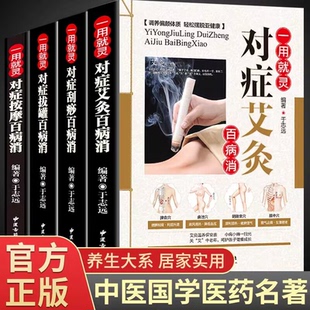 【正版5册任选】一用就灵对症艾灸拔罐按摩刮痧百病消 彩色图解一看就会 人体经络穴位大全实用按摩手法 中医保健养生自学入门书籍