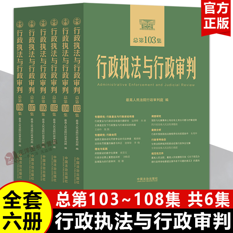 【官方正版】行政执法与行政审判（总第103集-108集）最高人民法院行政审判庭编 行政司法实务审判参考指导案例书 中国法治出版社