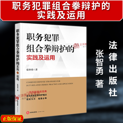 正版2026新书 职务犯罪组合拳辩护的实践及运用 张智勇著 法律出版社9787524408031