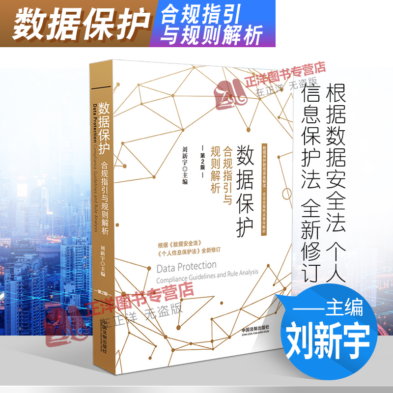 正版2021新书 数据保护合规指引与规则解析 第2版 刘新宇 根据数据安全法 个人信息保护法全新修订 中国法制出版社9787521620061