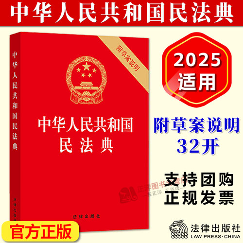 正版民法典32开含草案说明