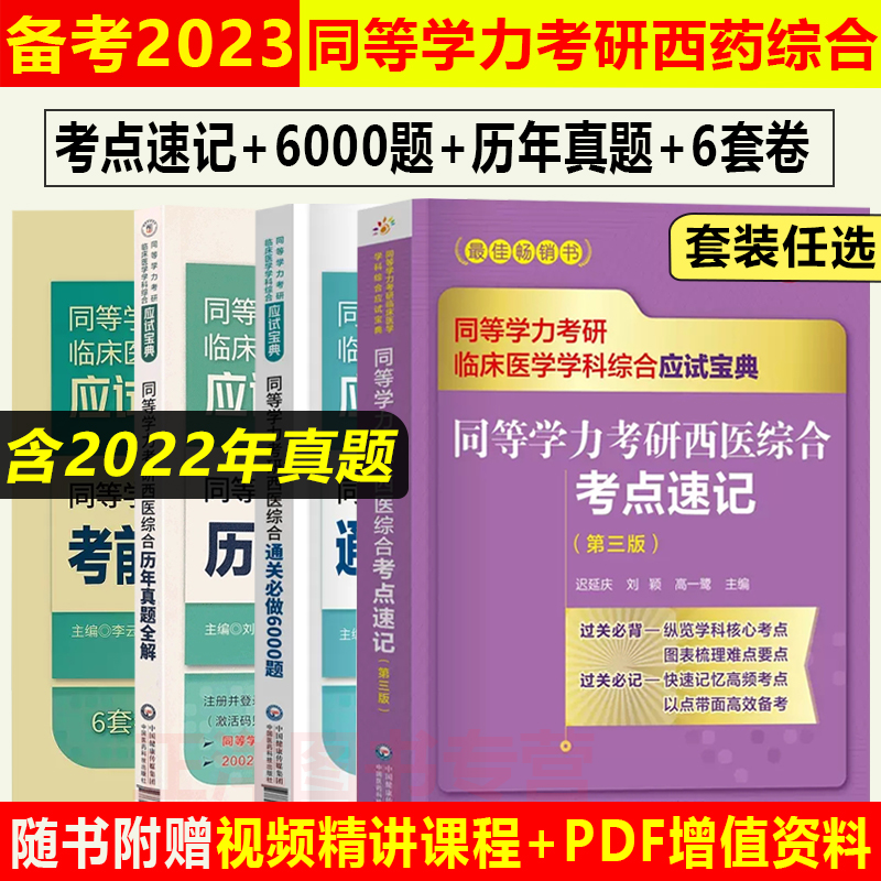 备考2023年同等学力考研西医综合历年真题全解密押6套试卷通关必做6000题考点速记全套在职研究生硕士学位申硕考试考研学历2022