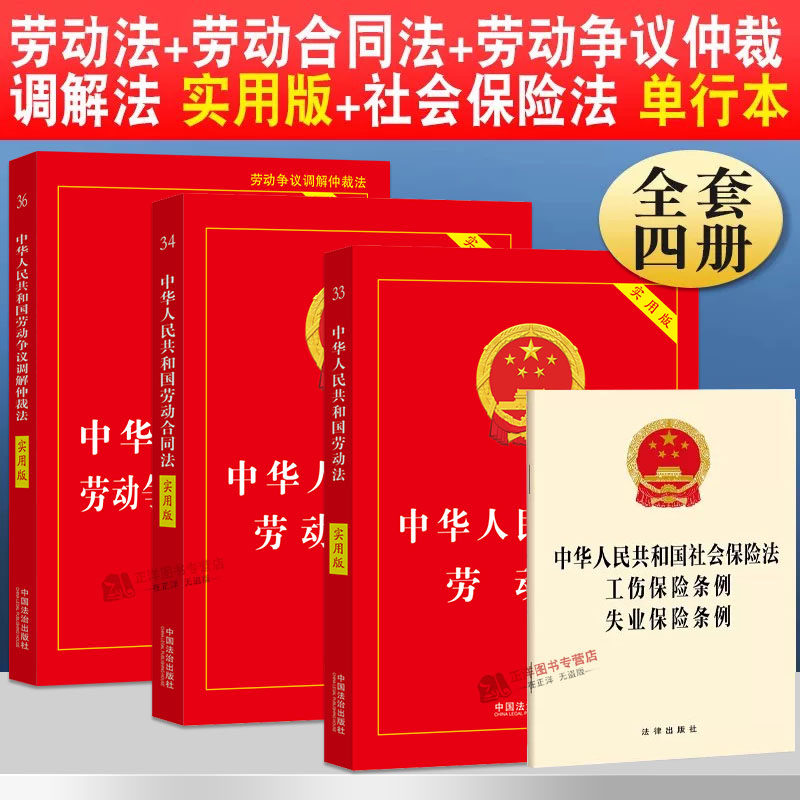 【2026新版】劳动法书籍4本套 中华人民共和国劳动法实用版 劳动合同法社会保障法争议仲裁调解法工伤保险法条例法律书籍 官方正版 - 实物图