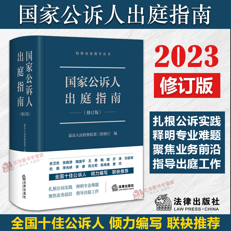 国家公诉人出庭指南（修订版）