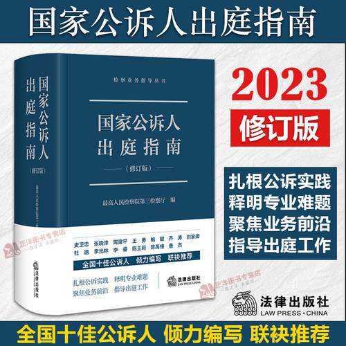 国家公诉人出庭指南（修订版）