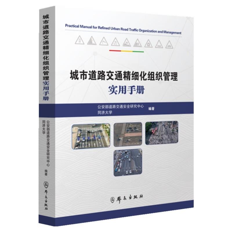 正版2025新书 城市道路交通精细化组织管理实用手册 公安部道路交通安全研究中心 同济大学 群众出版社9787501464753