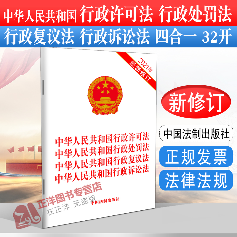 正版2025适用 四合一中华人民共和国行政许可法 行政处罚法 行政复议法 行政诉讼法 32开 法律法规法条书籍 中国法制出版社