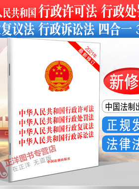 正版2026适用 四合一中华人民共和国行政许可法 行政处罚法 行政复议法 行政诉讼法 32开 法律法规法条书籍 中国法制出版社