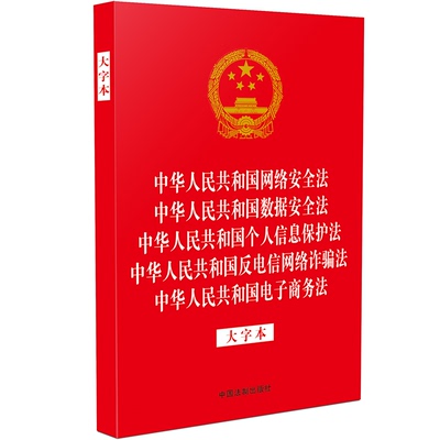 2023新书 五合一 中华人民共和国网络安全法 数据安全法 个人信息保护法 反电信网络诈骗法 电子商务法 大字本法律法规汇编 法制社