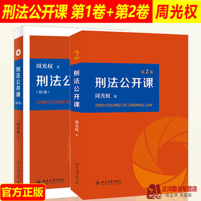 2021新版 刑法公开课 周光权 第1一卷+第二卷2卷 刑法学大学本科考研教材教科书 刑法案例研究 法学理论 法律书籍 北京大学出版社