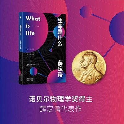 What is life 生命是什么 薛定谔写给每个人的生物科普读物 诺贝尔物理学奖得主量子力学奠基人对生命的理解和思考全新正版书籍