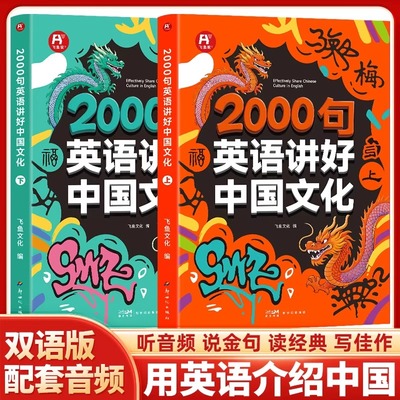 2000句英语讲好中国文化正版 用英语介绍中国文化美食地理习俗艺术节日 初高中学生知识拓展课外阅读英语听力写作素材口语书籍
