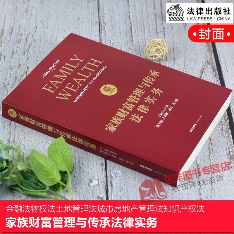 正版现货 家族财富管理与传承法律实务 云大慧 家族财富管理传承实务操作指南 私募股权投资 高净值信托公司实务保险家庭信托书籍