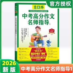 意林2025年中考高分作文名师指导1+2 备战2026年中考 素材积累 考场范文 应考攻略 金题预测官方正版书籍