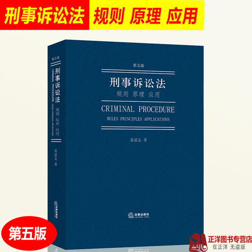 正版 刑事诉讼法 规则 原理 应用 第五版5版 易延友 刑事诉讼法学教材监察法宪法侦查程序与人权保障 刑诉法理论研究 法律书籍