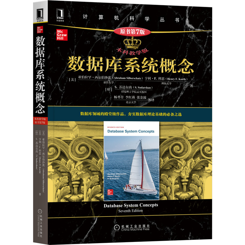 数据库系统概念 本科教学版·原书第7版 亚伯拉罕西尔伯沙茨著  计算机科学丛书黑皮书机械工业出版社正版书籍图片