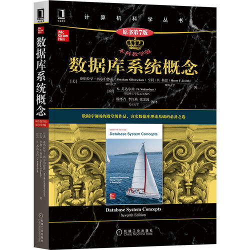 数据库系统概念 本科教学版·原书第7版 亚伯拉罕西尔伯沙茨著  计算机科学丛书黑皮书机械工业出版社正版书籍