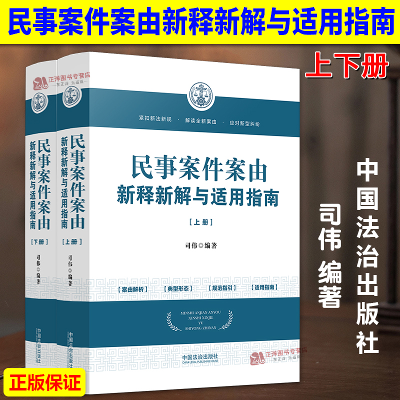 正版2025新书 上下册 民事案件案由新释新解与适用指南 第三版 司伟 中国法治出版社9787521645644