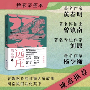 正版作者亲签远庄 哀婉悠长的讨海人家故事，以孩子的视角，看闽南小岛渔村几代人的奋斗抗争闽南风俗活化其中书籍乡土小说随笔书