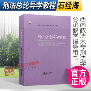 石经海 刑法总论导学教程 西政刑法总论刑法学大学本科考研教材教科书 西南政法大学刑法学总论教学指导书 社 正版 法律出版 现货