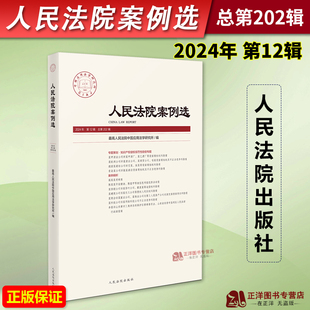 总第202辑集 司法审判案例指导典型案例 审判指导参考 正版 人民法院出版 人民法院案例选 办案法律书籍 2024年第12辑
