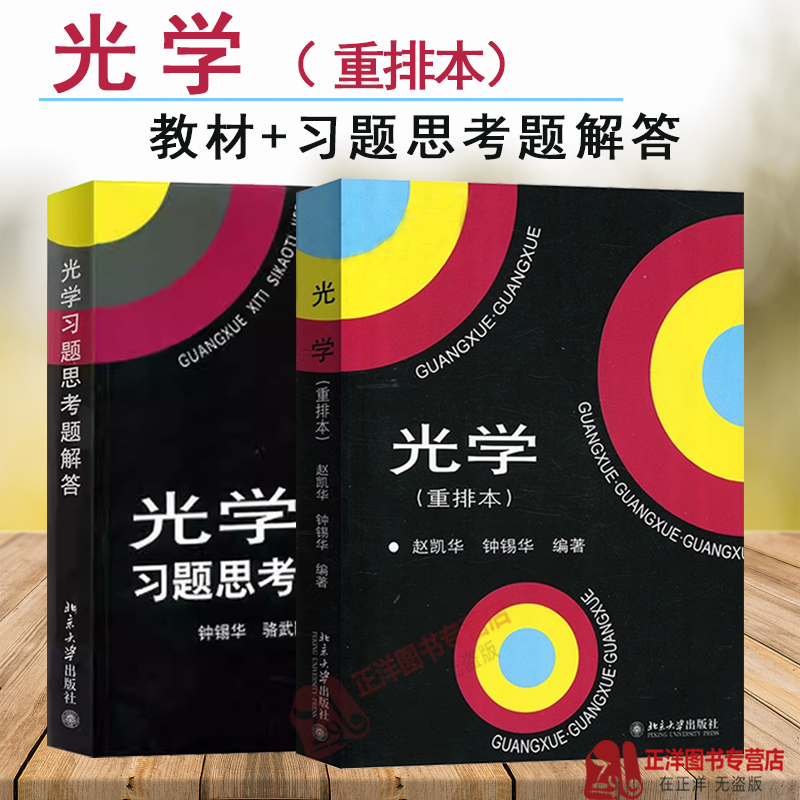 光学 重排本 教材+习题思考题解答 赵凯华/钟锡华 北京大学出版社 北大物理光学课程讲义 光学教材 大学物理专业教材教科书练习册 书籍/杂志/报纸 大学教材 原图主图