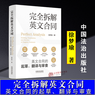 正版2024新书 完全拆解英文合同 英文合同的起草 翻译与审查 徐梦瑜 理解处理英文合规范与标准 中国法治出版社9787521647051