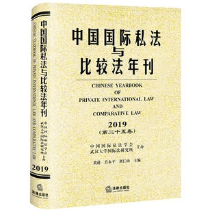 中国国际私法与比较法年刊 2019第二十五卷 黄进 肖永平 刘仁山 国际私法实务研究 中国区际法律问题研究 国际法教学研究 法律书籍