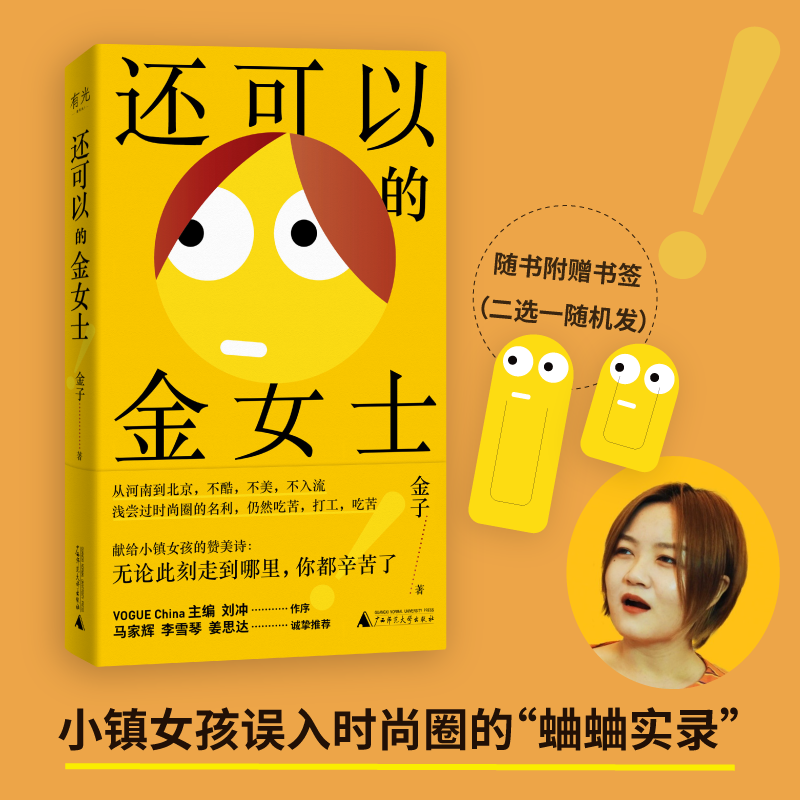 【认准正版】还可以的金女士 赠书签 小镇女孩误入时尚圈血泪史 马家辉李雪琴姜思达真诚推荐！广西师范大学出版社