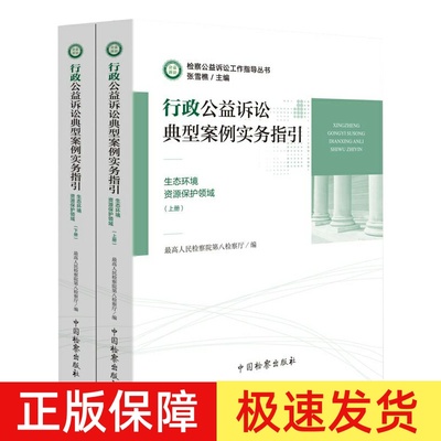 行政公益诉讼典型案例实务指引 生态环境 资源保护领域 上下册 最高人民检察院第八检察厅 中国检察出版社 9787510221682