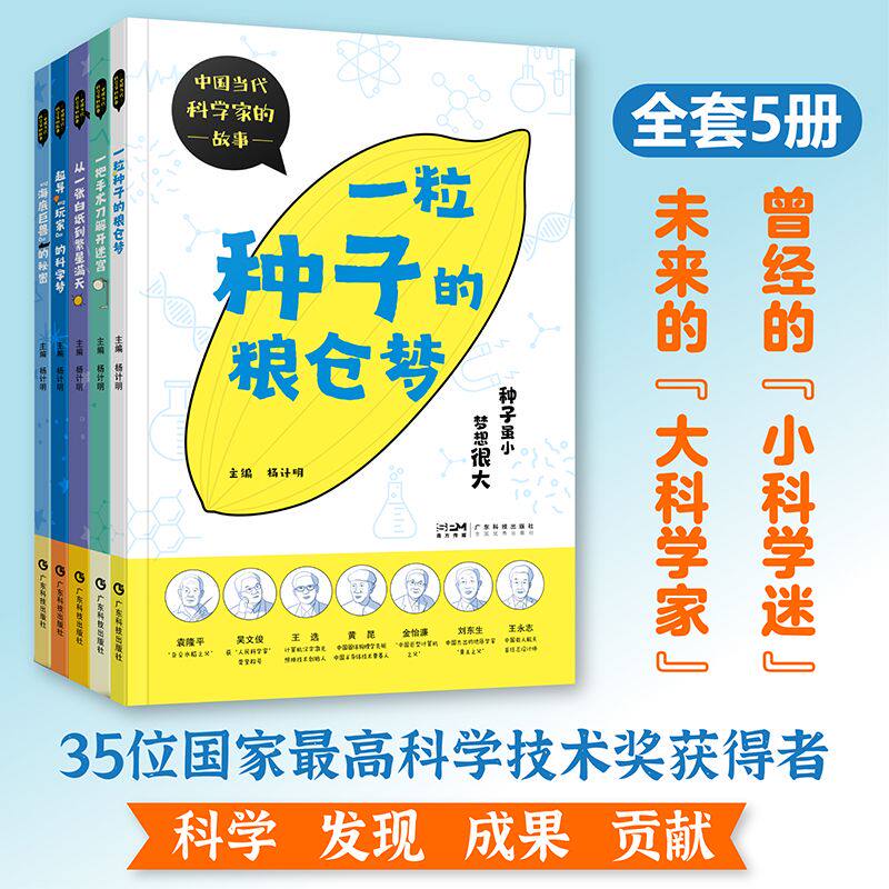 【认准正版】中国当代科学家的故事5册 海底巨兽的秘密从一张白纸到繁星满天超导玩家的科学梦一把手术刀解开迷宫一粒种子的粮仓梦