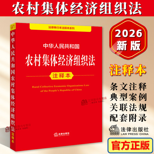 正版2026新书 中华人民共和国农村集体经济组织法 注释本 法律出版社9787524414841