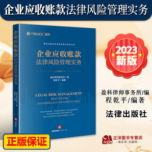 正版2023新书 企业应收账款法律风险管理实务 盈科全国业务指导委员会系列丛书 盈科律师事务所 程乾平 法律出版社9787519777180