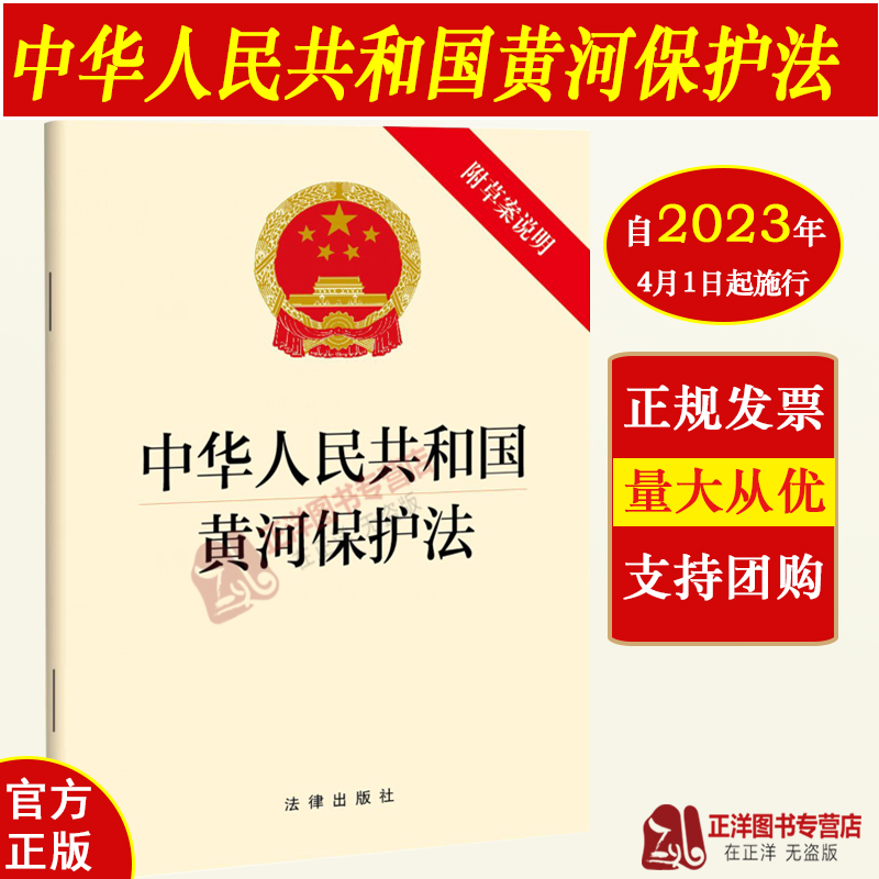 【自2023年4月1日起施行】中华人民共和国黄河保护法 附草案说明 黄河流域水利 自然资源 农业农村 应急管理等部门法规 法律出版社