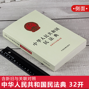 正版2026适用 中华人民共和国民法典 含新旧与关联对照 民法典总则编物权编合同编人格权编婚姻家庭编继承编