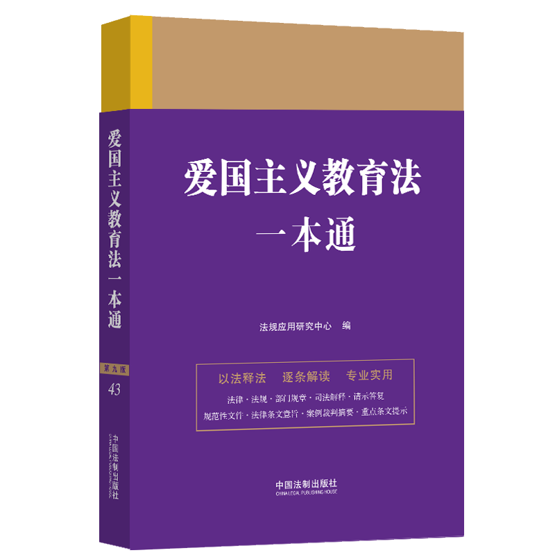 正版2023新书 爱国主义教育法一本通 第九版9版 法规应用研究中心 现行有效法律法规部门规章汇编 中国法制出版社9787521639537