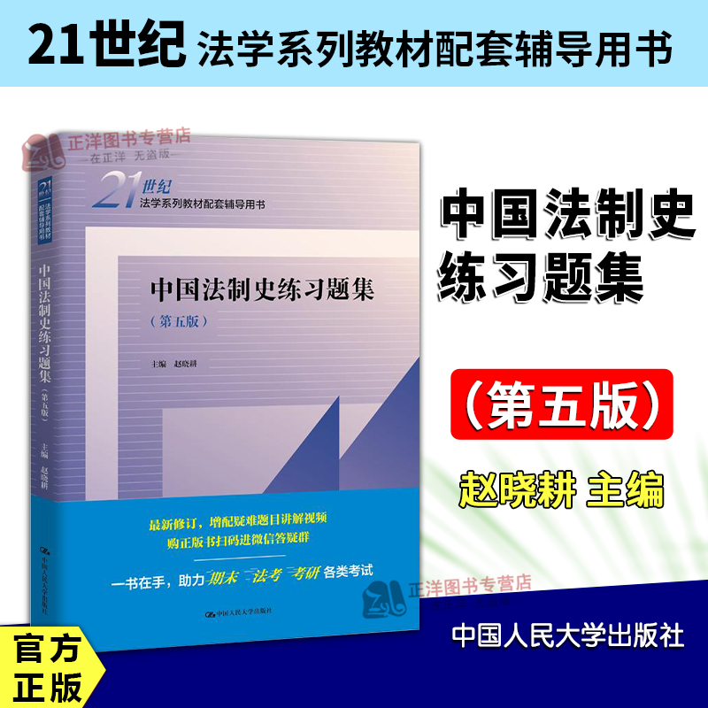 【人大正版】中国法制史练习题集 第五版第5版 赵晓耕 中国法制史教材练习题集法学系列教材配套辅导用书 人大蓝皮习题集大学教材
