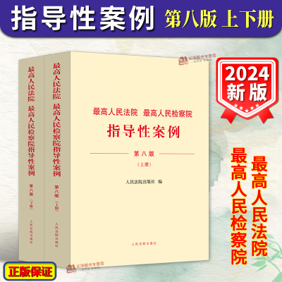 正版2024新版 最高人民法院 最高人民检察院指导性案例 第八版8版 上下册 法院第1批至第39批 检察院第1批至第50批 人民法院出版社