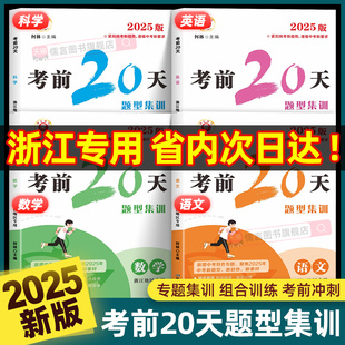 2025正版浙江专用考前20天题型集训语文数学英语科学全套中考复习资料模拟试卷初三中考练习册题预测试题精选真题考试卷子励耘书业