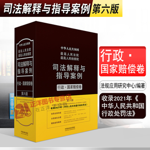 正版 司法解释与指导案例 行政 国家赔偿卷 第六版 中华人民共和国最高人民法院最高人民检察院 行政处罚法 法规汇编