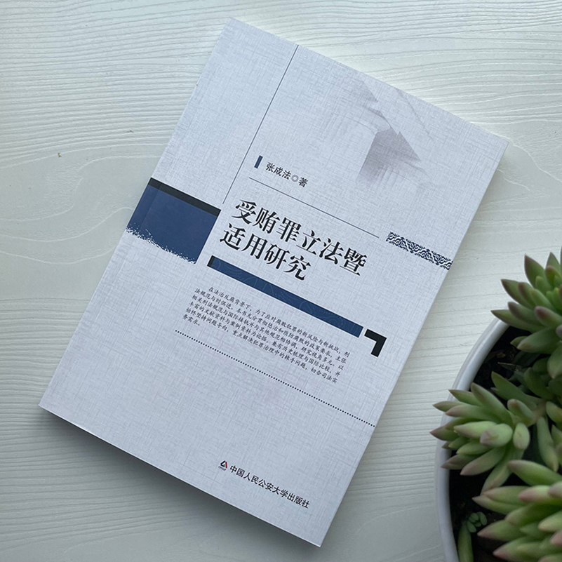 正版2022新书 张成法受贿罪立法暨适用研究 张成法 中国人民公安大学出版社9787565344190