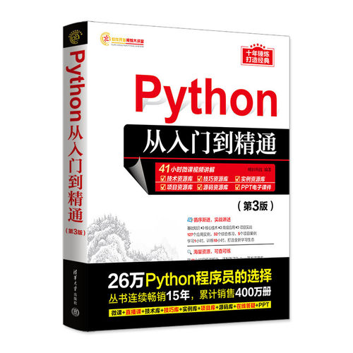 【正版书籍】Python编程从入门到精通 第3版 从入门到实战基础实践 计算机语言程序设计开发爬虫代码大全网络数据采集分析与实现