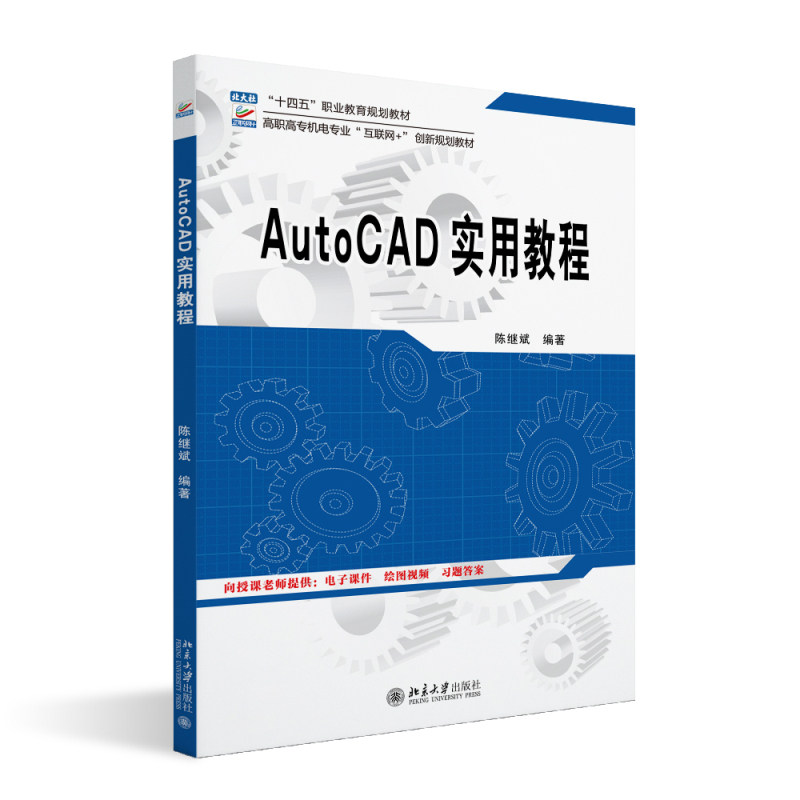 正版2024新书 AutoCAD实用教程 陈继斌 高职高专机电专业