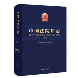 人民法院出版 正版 社9787510936128 编辑部 中国法院年鉴 编 2021年 2022新书