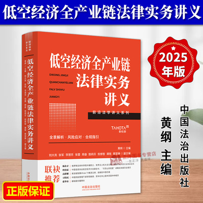 正版2025新书 低空经济全产业链法律实务讲义 黄纲 前沿法学讲义系列 中国法治出版社9787521655223