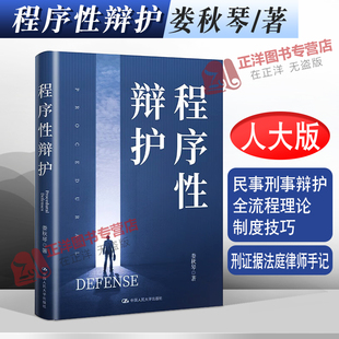 2023新 程序性辩护 娄秋琴 民事刑事辩护全流程理论制度技巧 无罪辩护量刑证据法庭律师手记法律书籍 人民大学出版社9787300311913