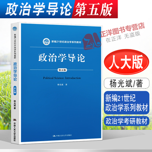 人大版 政治学导论杨光斌 第五版第5版 新编21世纪政治学系列教材 政治学考研教材 中国人民大学出版社