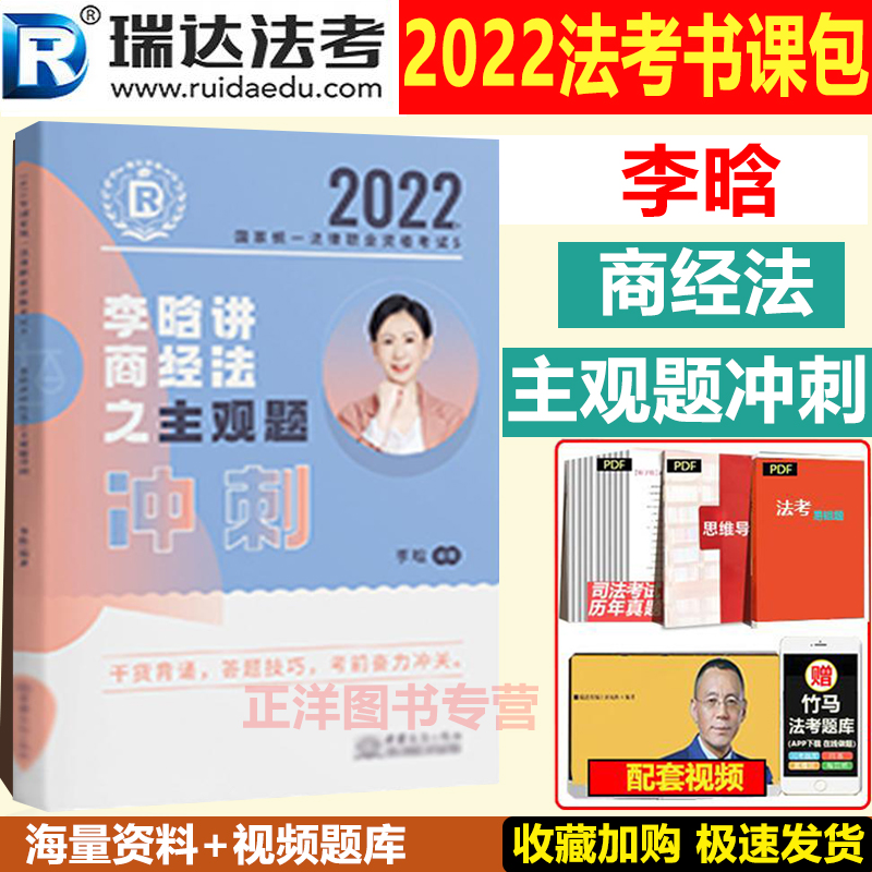 法考2022年瑞达主观题冲刺李晗