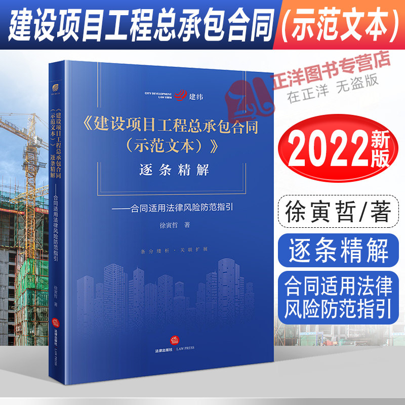 现货2022新书 建设项目工程总承包合同（示范文本）逐条精解 合同适用法律风险防范指引 徐寅哲著 法律出版社9787519769086属于什么档次？